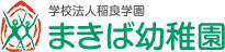 学校法人稲良学園まきば幼稚園